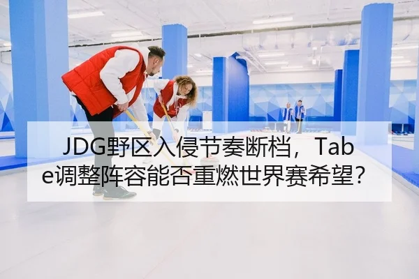 ye-qu-ru-qin-jie-zou-duan-dang-tiao-zheng-zhen-rong-neng-fou-zhong-ran-shi-jie-sai-xi-wang-2-557.jpg